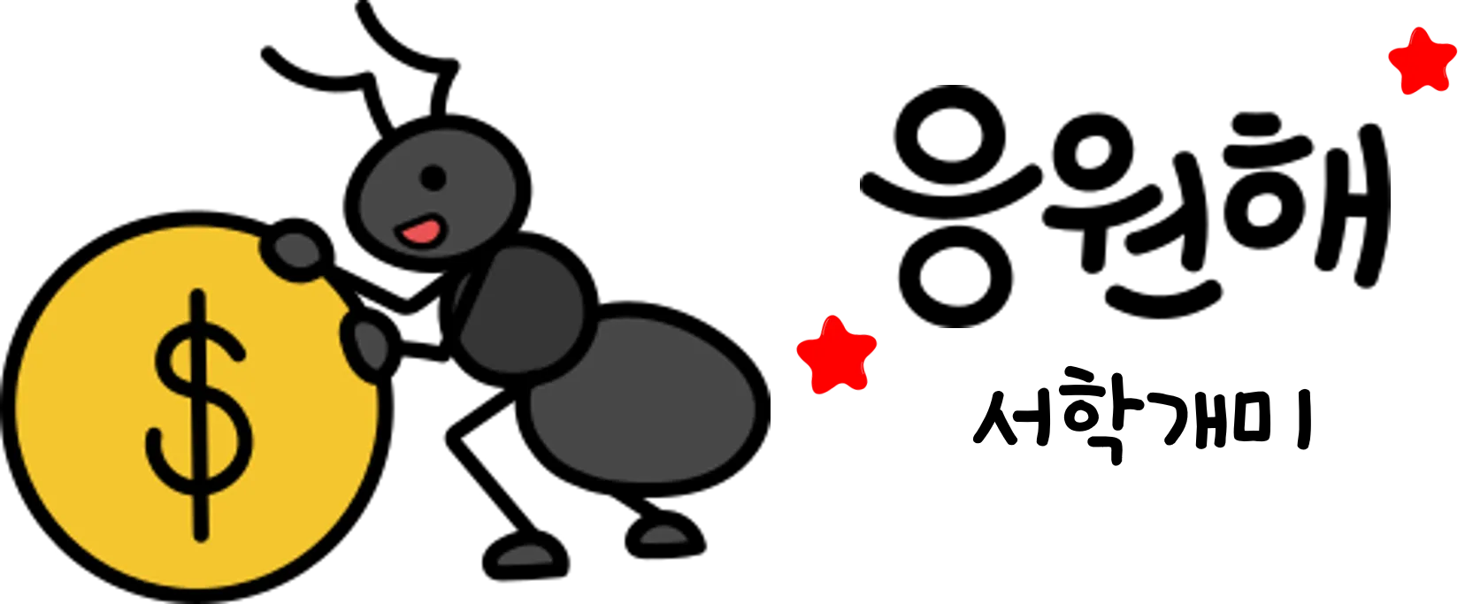 응원해 서학개미