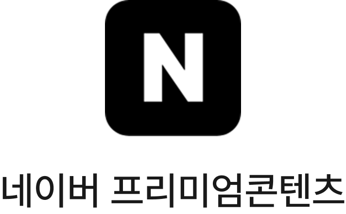 NAVER Premium Contents