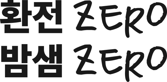 환전 ZERO 밤샘 ZERO